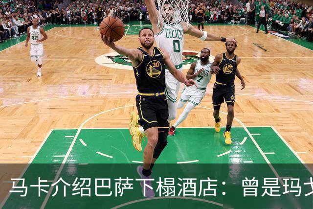 马卡介绍巴萨下榻酒店：曾是玛戈王后住所，可眺望埃菲尔铁塔